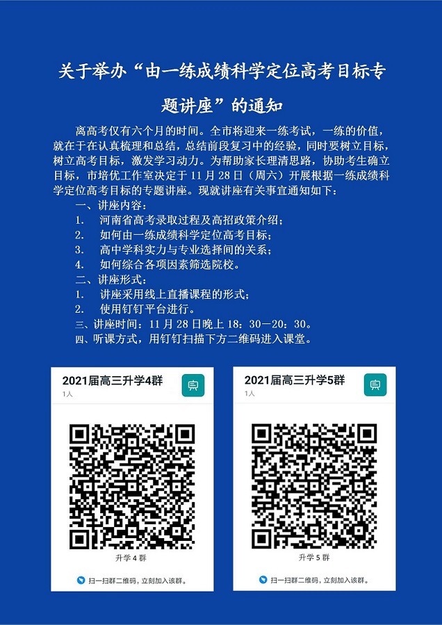 關(guān)于開展根據(jù)一練成績科學(xué)定位高考目標專題講座的通知4_01.jpg