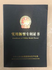 實(shí)用新型專利獲獎證書