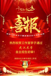 武漢大學-初審喜報